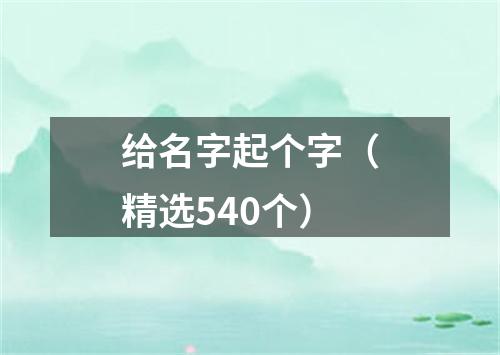 给名字起个字（精选540个）