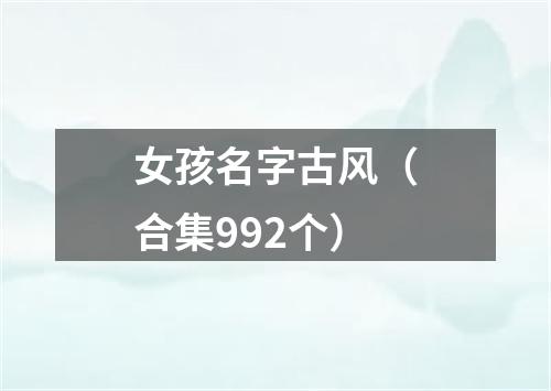 女孩名字古风（合集992个）