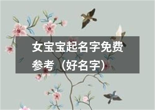 女宝宝起名字免费参考（好名字）