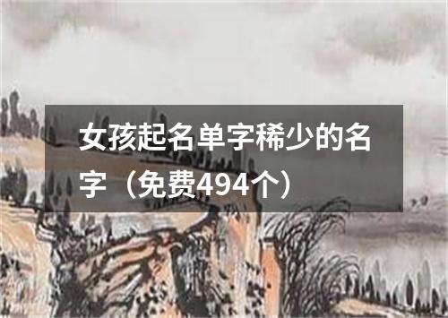 女孩起名单字稀少的名字（免费494个）