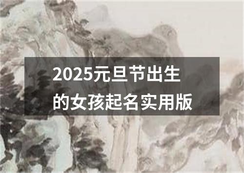 2025元旦节出生的女孩起名实用版