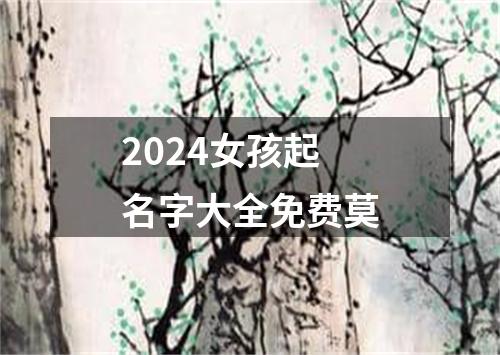 2024女孩起名字大全免费莫