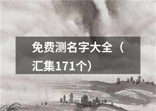 免费测名字大全（汇集171个）