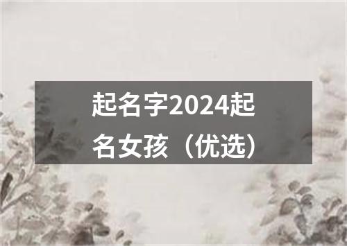 起名字2024起名女孩（优选）