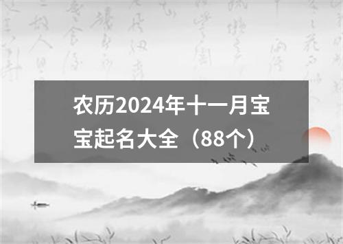 农历2024年十一月宝宝起名大全（88个）