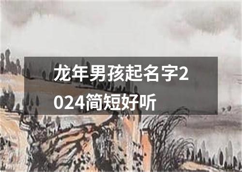 龙年男孩起名字2024简短好听