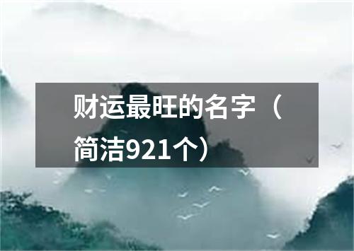 财运最旺的名字（简洁921个）