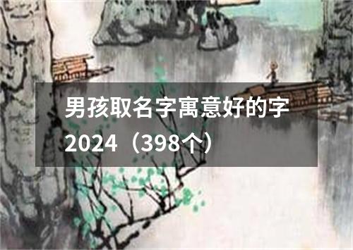 男孩取名字寓意好的字2024（398个）