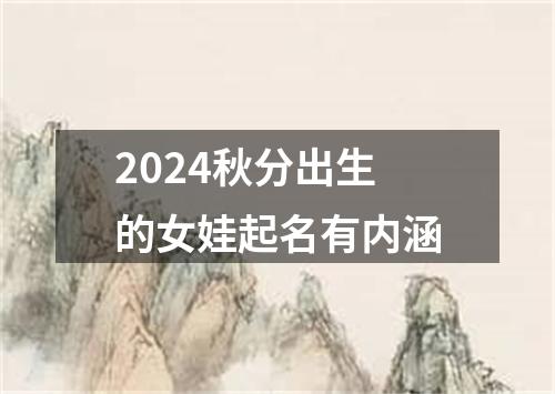 2024秋分出生的女娃起名有内涵