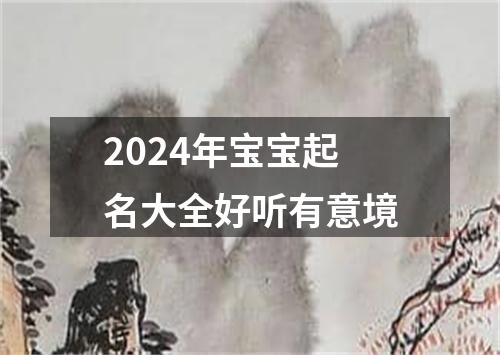 2024年宝宝起名大全好听有意境