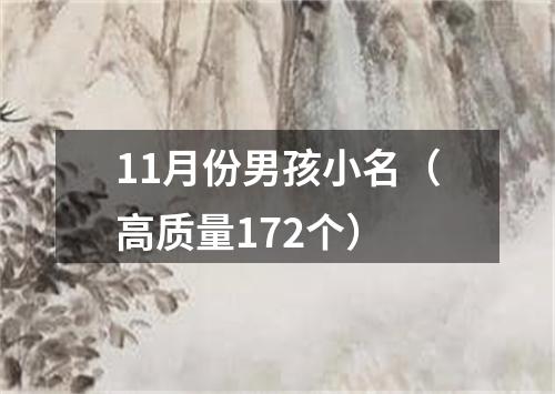 11月份男孩小名（高质量172个）