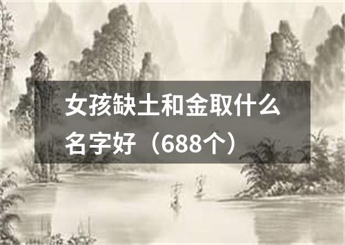 女孩缺土和金取什么名字好（688个）