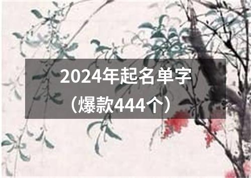 2024年起名单字（爆款444个）