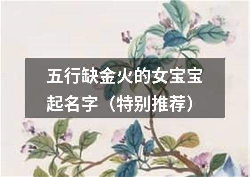 五行缺金火的女宝宝起名字（特别推荐）