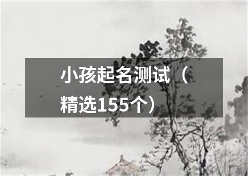 小孩起名测试（精选155个）