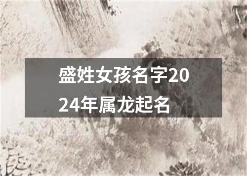 盛姓女孩名字2024年属龙起名