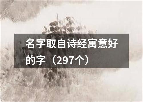 名字取自诗经寓意好的字（297个）