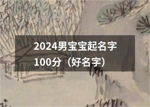 2024男宝宝起名字100分（好名字）