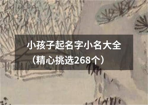 小孩子起名字小名大全（精心挑选268个）