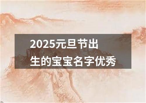 2025元旦节出生的宝宝名字优秀