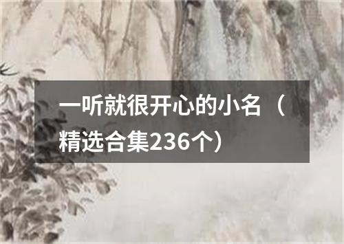 一听就很开心的小名（精选合集236个）