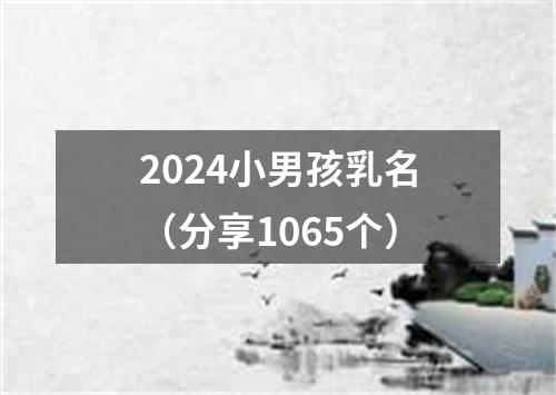 2024小男孩乳名（分享1065个）