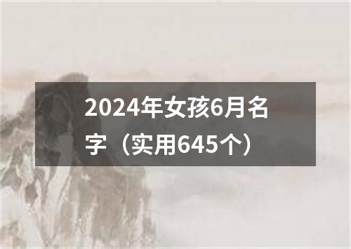 2024年女孩6月名字（实用645个）