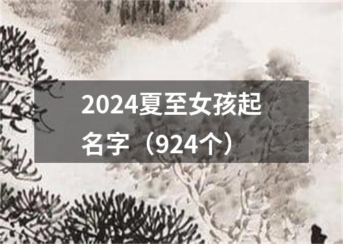 2024夏至女孩起名字（924个）