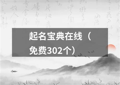 起名宝典在线（免费302个）