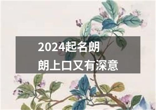 2024起名朗朗上口又有深意