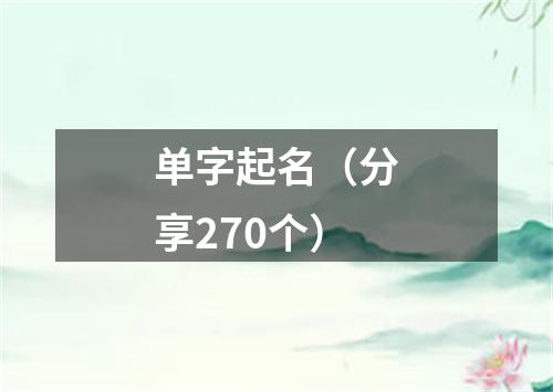 单字起名（分享270个）