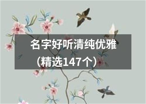 名字好听清纯优雅（精选147个）