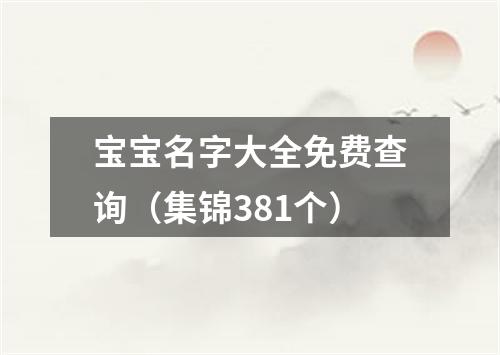 宝宝名字大全免费查询（集锦381个）