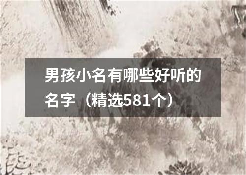 男孩小名有哪些好听的名字（精选581个）