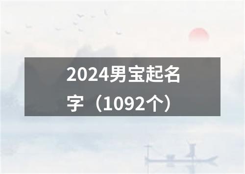 2024男宝起名字（1092个）