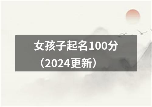 女孩子起名100分（2024更新）