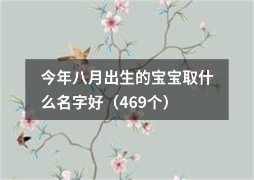 今年八月出生的宝宝取什么名字好（469个）