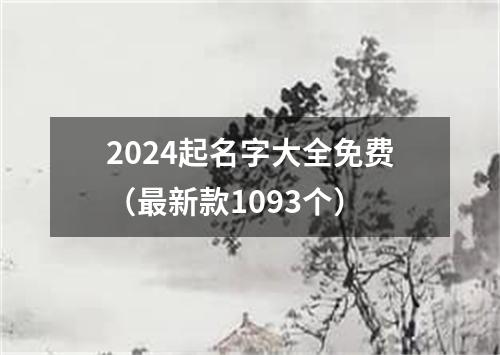 2024起名字大全免费（最新款1093个）