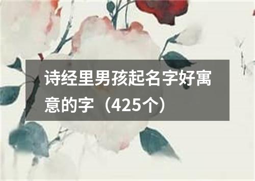 诗经里男孩起名字好寓意的字（425个）