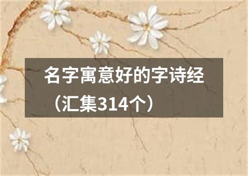 名字寓意好的字诗经（汇集314个）