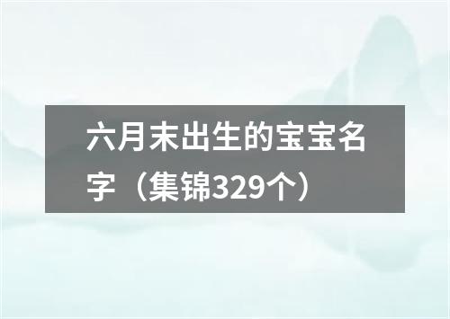 六月末出生的宝宝名字（集锦329个）