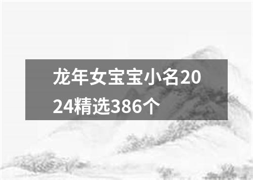 龙年女宝宝小名2024精选386个