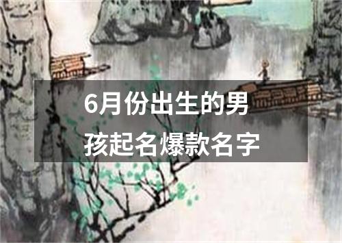 6月份出生的男孩起名爆款名字