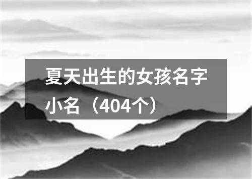 夏天出生的女孩名字小名（404个）