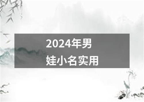 2024年男娃小名实用