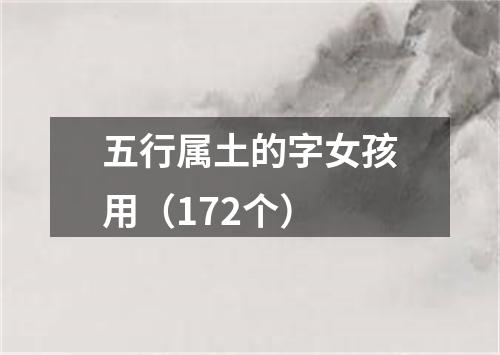 五行属土的字女孩用（172个）