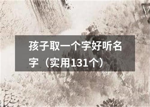 孩子取一个字好听名字（实用131个）