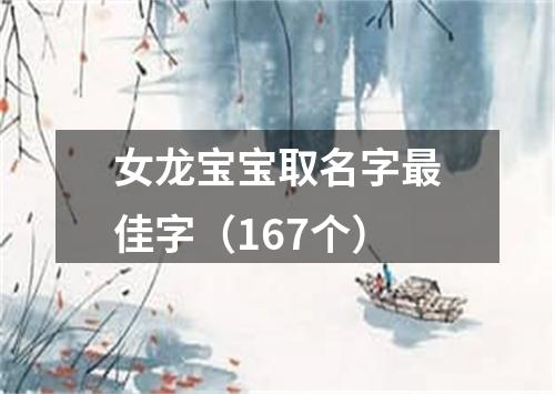 女龙宝宝取名字最佳字（167个）