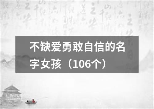 不缺爱勇敢自信的名字女孩（106个）