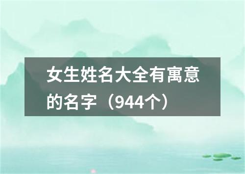 女生姓名大全有寓意的名字（944个）